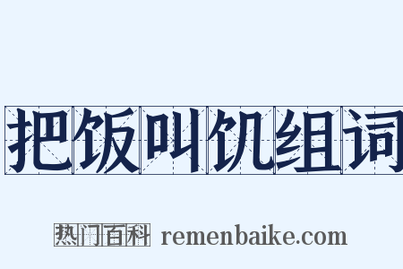把饭叫饥组词是什么意思的图片
